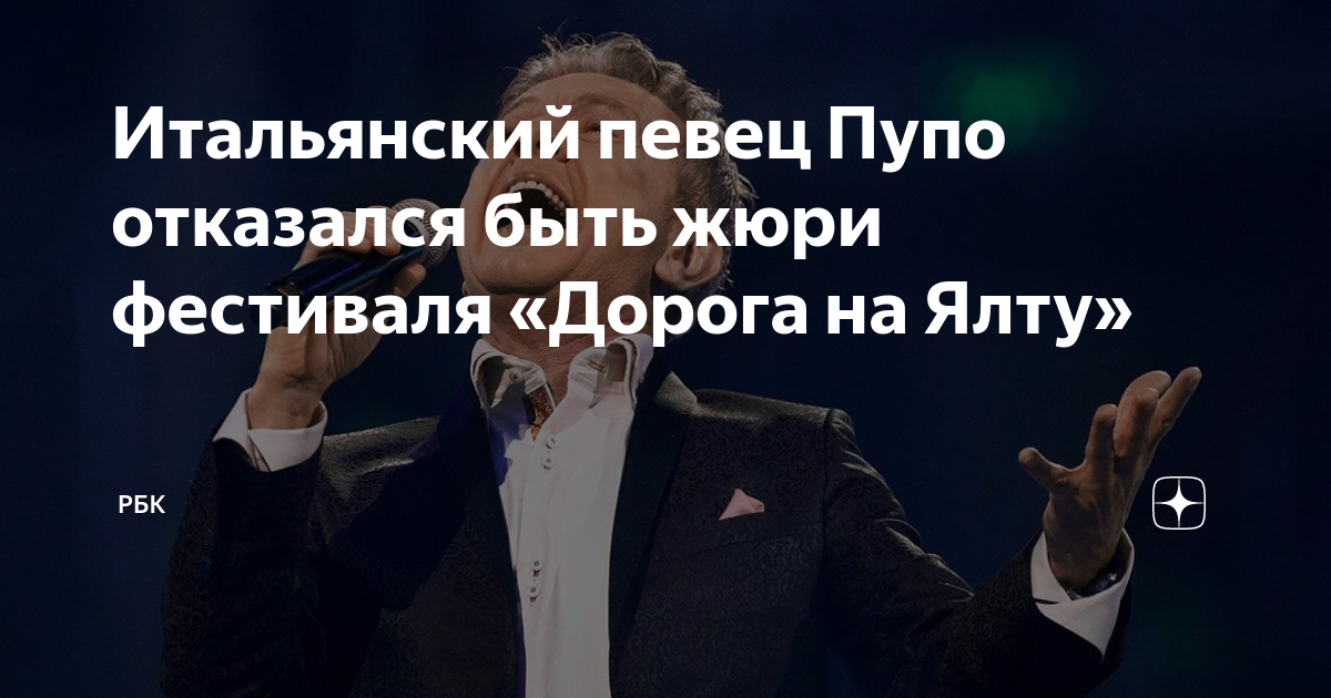 Итальянский певец Пупо отказался быть жюри фестиваля «Дорога на Ялту ...