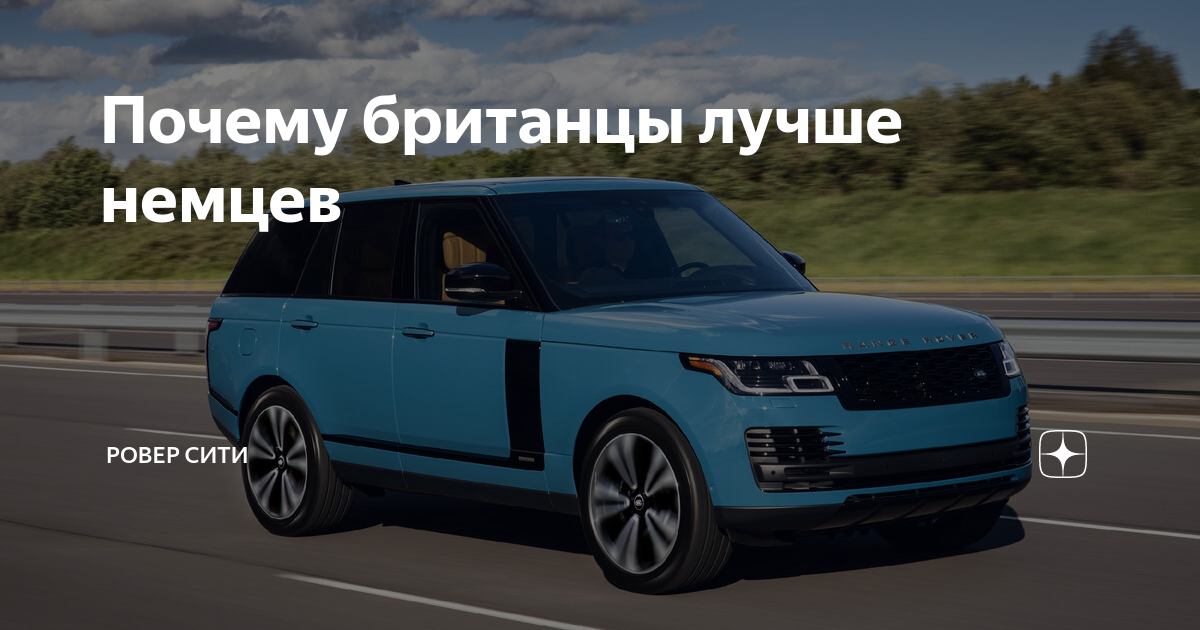 Почему британцы лучше немцев | Ровер Сити | Дзен