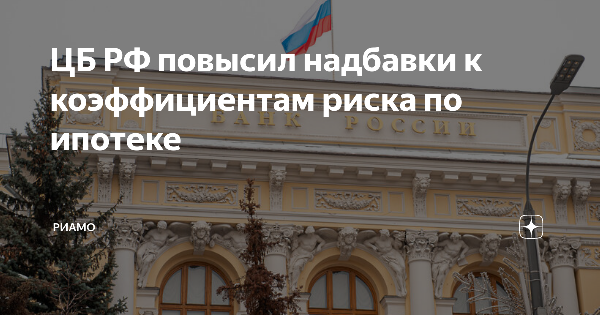 Надбавки к коэффициентам риска по ипотечным кредитам. Центробанк. Центральный банк России вид здания сверху. Центробанк повысил надбавки к коэффициентам риска по ипотеке.