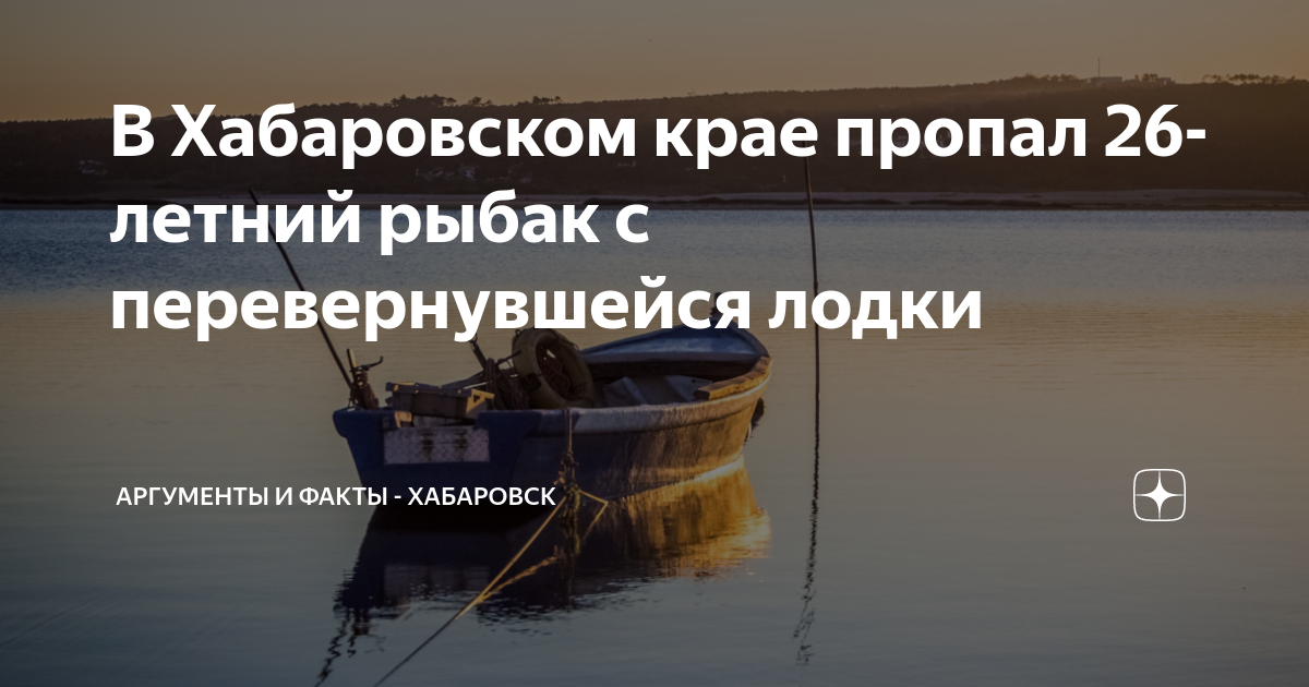 В Хабаровском крае пропал 26-летний рыбак с перевернувшейся лодки ...