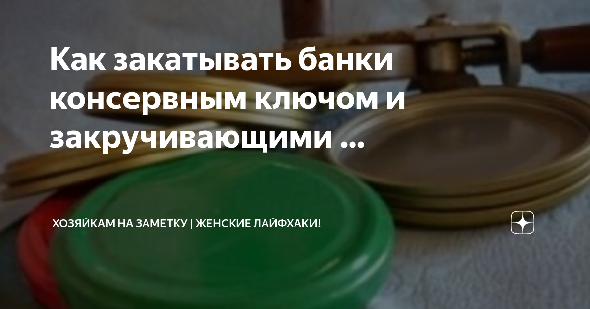 Как правильно закатывать банки винтовыми крышками: стоит ли потом переворачивать банки | Разное