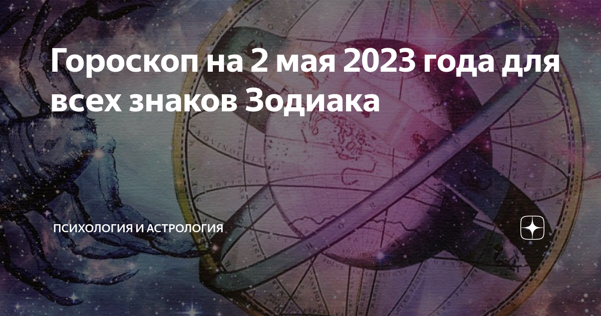 Гороскоп на 2 декабря 2023