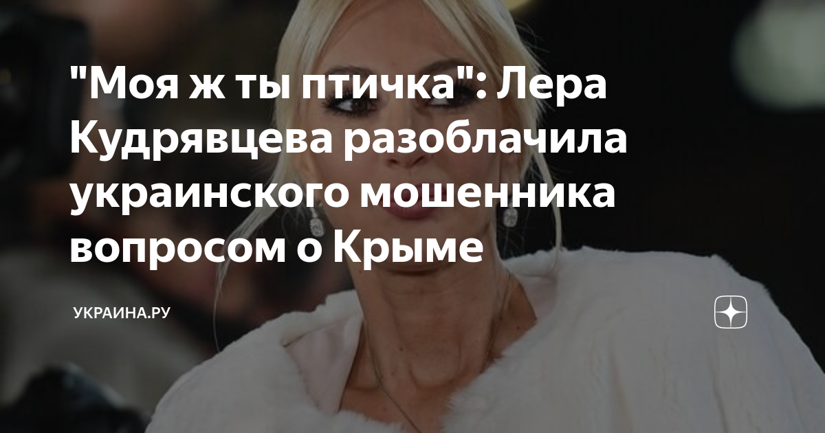 "Моя ж ты птичка": Лера Кудрявцева разоблачила украинского мошенника ...