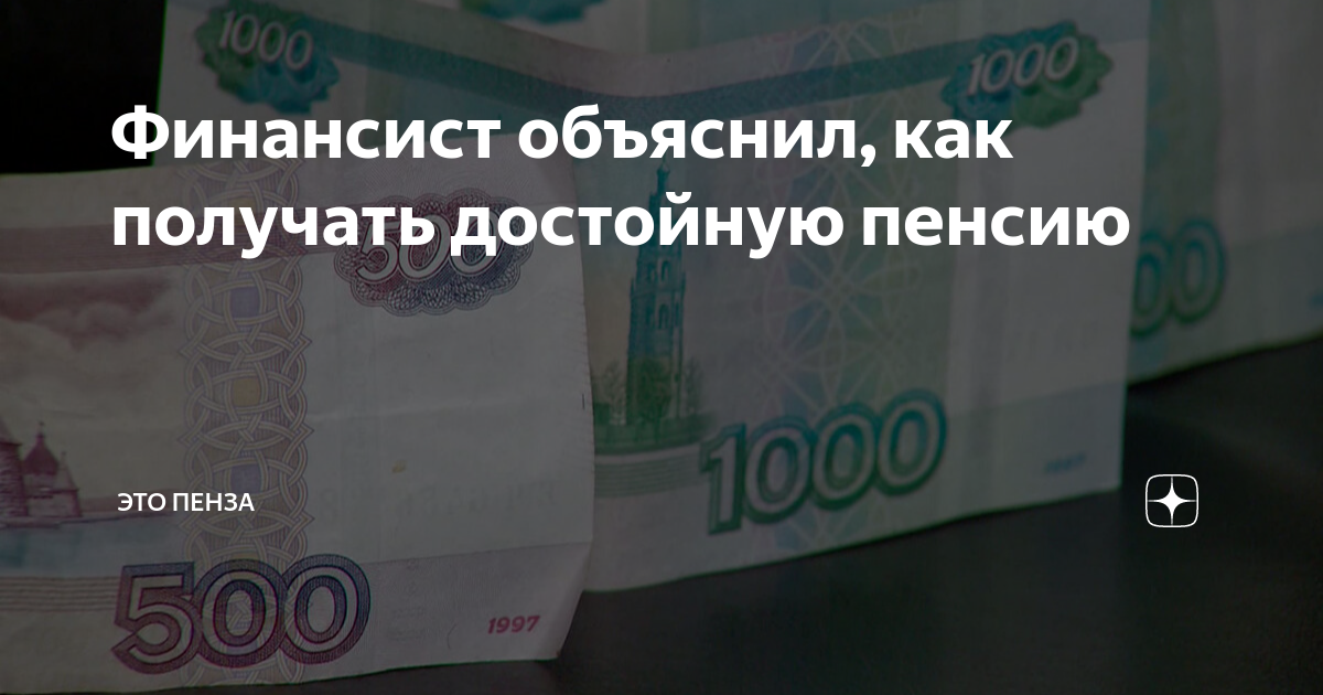 Финансист объяснил, как получать достойную пенсию | ЭТО ПЕНЗА | Дзен