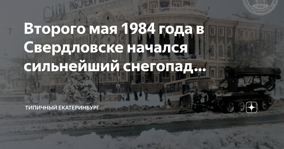 Снег 2 мая 1984 свердловск. Свердловск 2 мая 1984 год. Снегопад в Свердловске 1984. Майский снегопад в Свердловске. Свердловск 2 мая 1984 фото.