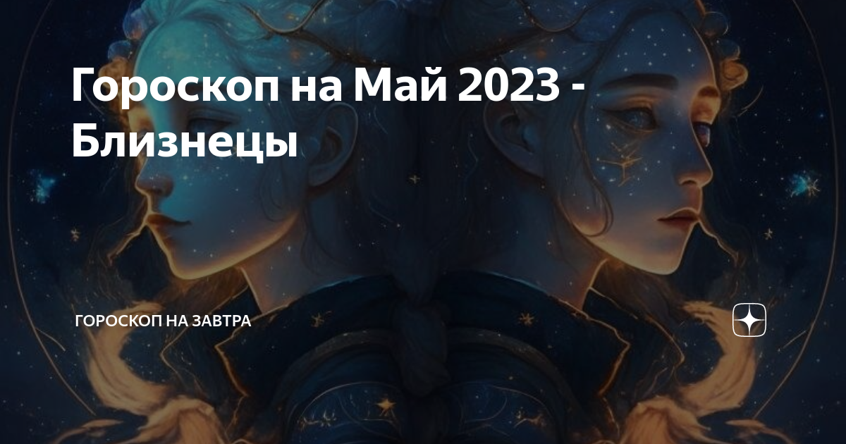 Гороскоп на 15 ноября 2023 близнецы женщина