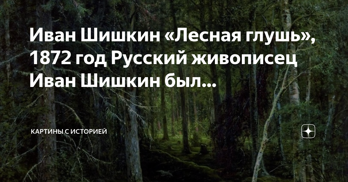 Глушь родного леса блок. «Лесная глушь» (1872). Лесная глушь описание картины.