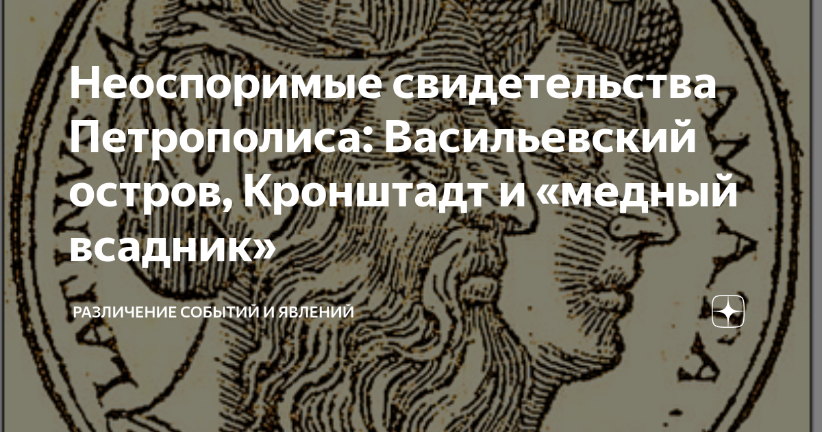 Неоспоримые свидетельства Петрополиса: Васильевский остров, Кронштадт и ...
