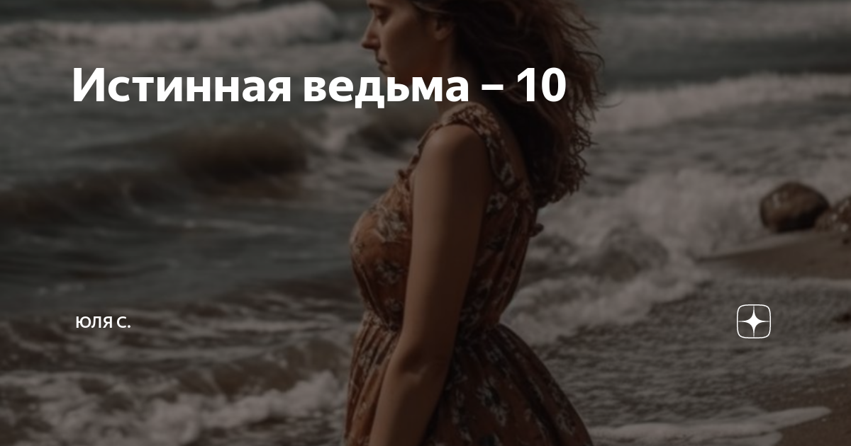 Ведунья 10