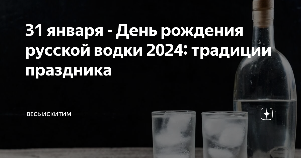 День Рождения русской водки 2024