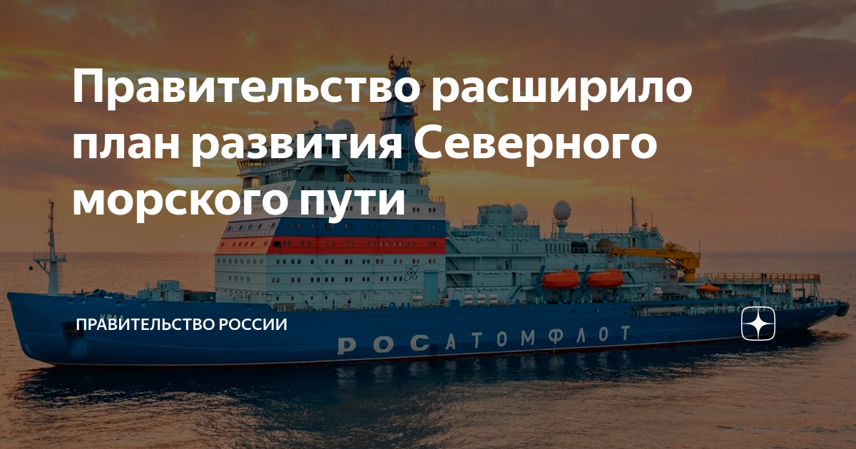 План развития северного морского пути