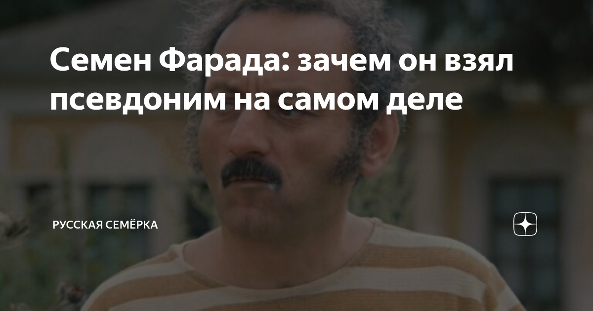 Семен Фарада: зачем он взял псевдоним на самом деле | Русская Семёрка ...