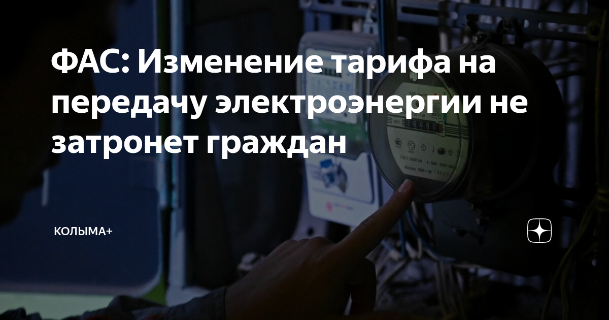 ФАС: Изменение тарифа на передачу электроэнергии не затронет граждан ...