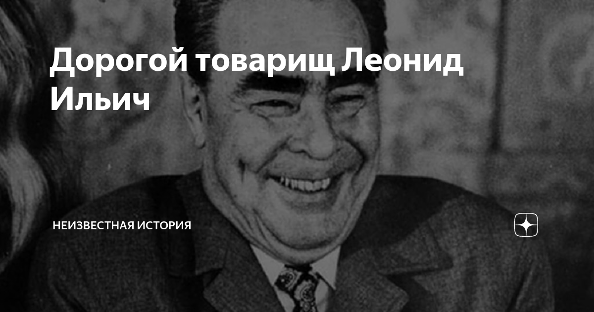 Помни у тебя есть брежнева. Брежнев а ещё надо мной смеялись.