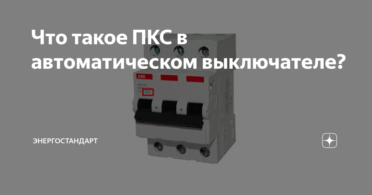 Что такое ПКС в автоматическом выключателе? | Энергостандарт | Дзен