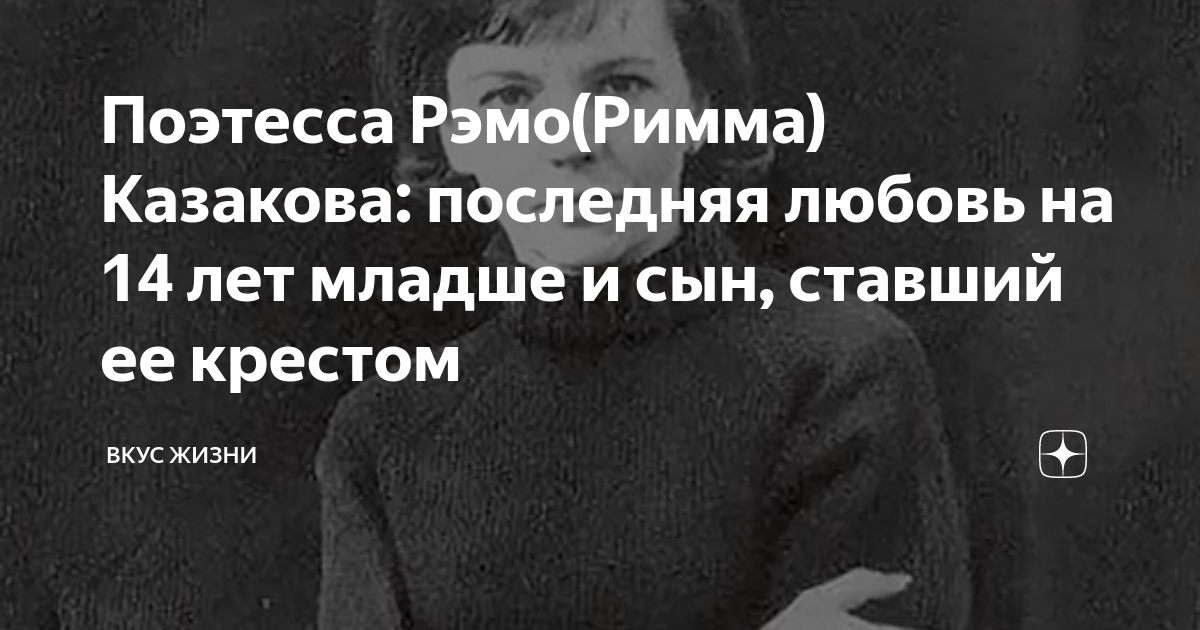 Поэтесса Рэмо(Римма) Казакова: последняя любовь на 14 лет младше и сын ...