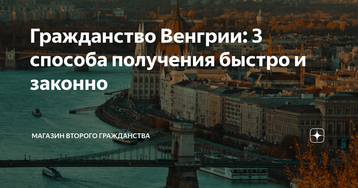 Гражданство Венгрии: 3 способа получения быстро и законно | МАГАЗИН ...
