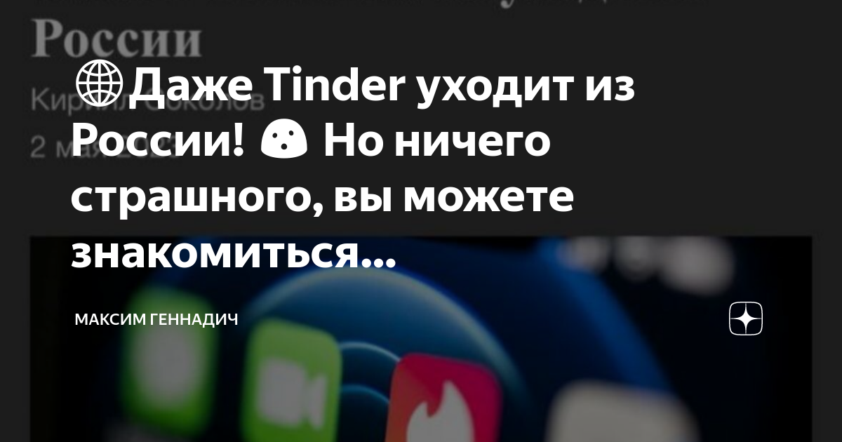 мемы про тиндер. тиндер ушел где знакомиться. тиндер 2023. тиндер из россии. тиндер ушел где знакомиться.