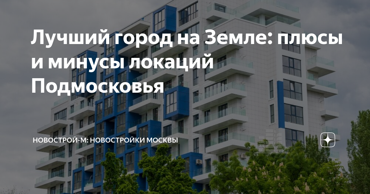 Лучший город на Земле: плюсы и минусы локаций Подмосковья | Новострой-М ...