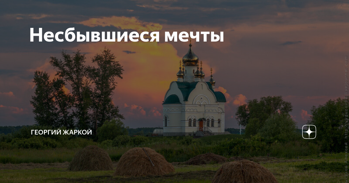 Несбывшиеся мечты | Георгий Жаркой | Дзен