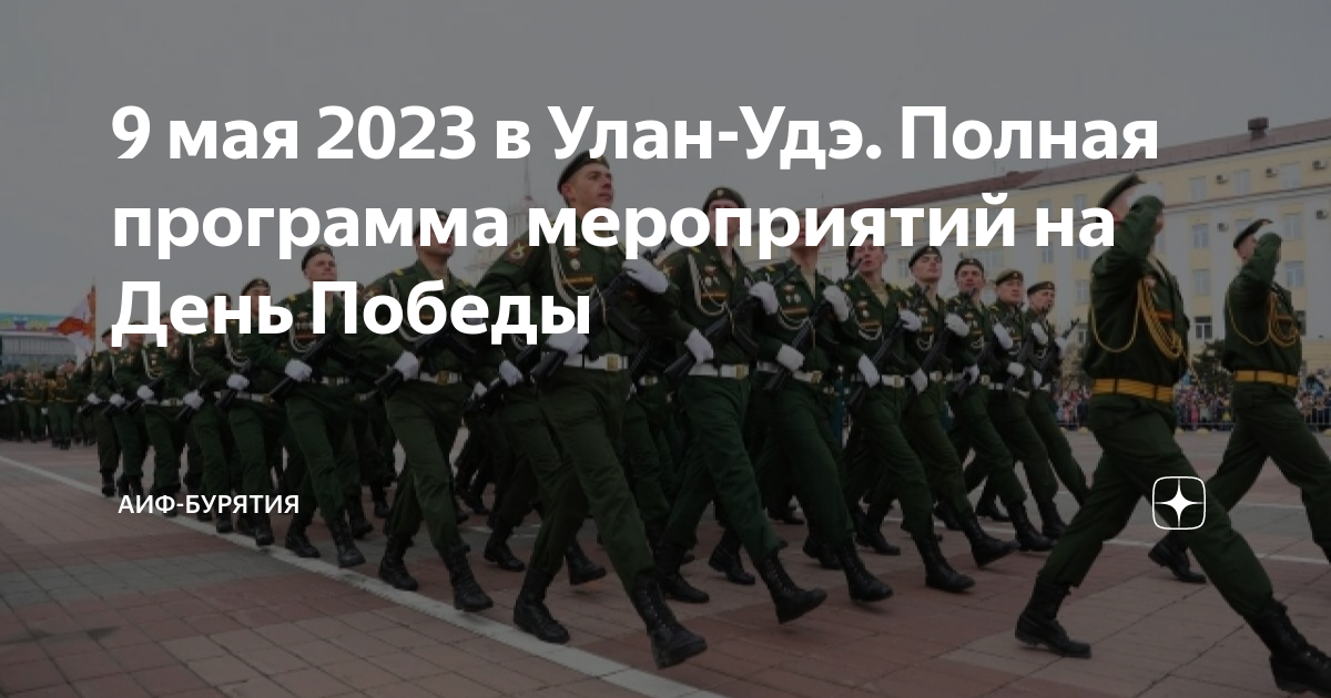 9 мая улан удэ программа. Программа 9 мая Улан-Удэ. Погода на 9 мая в Улан-Удэ.