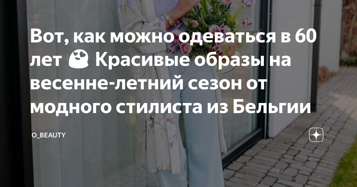 Вот, как можно одеваться в 60 лет 😍 Красивые образы на весенне-летний ...