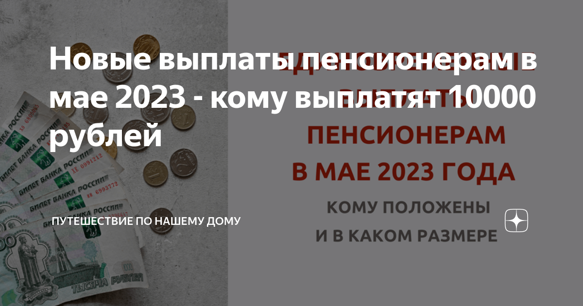 Новые выплаты пенсионерам в мае 2023 - кому выплатят 10000 рублей |  Путешествие по нашему дому | Дзен