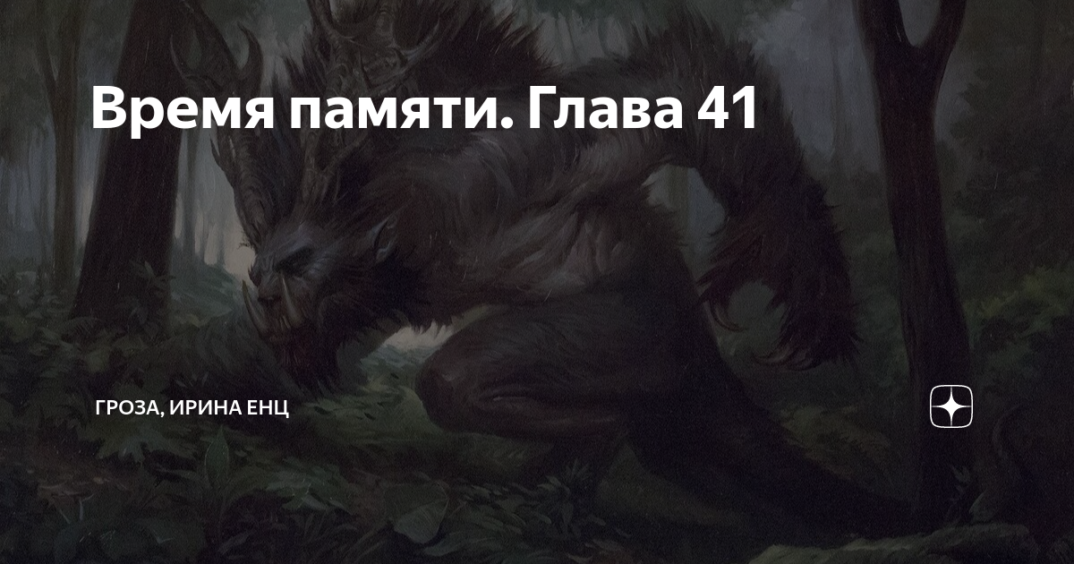 Время памяти. Глава 41 | ГРОЗА, ИРИНА ЕНЦ | Дзен