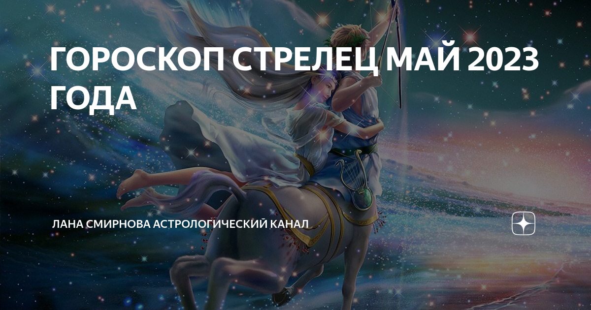 17 мая стрелец