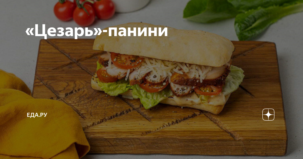 «Цезарь»-панини | Еда.ру | Дзен