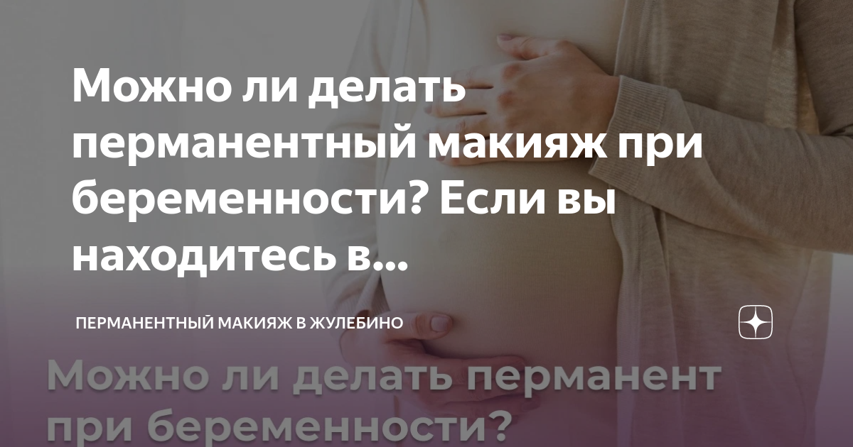 перманентный макияж бровей при гв. можно делать перманент при беременности. татуаж и беременность. микроблейдинг бровей при грудном вскармливании. можно делать перманент при беременности.
