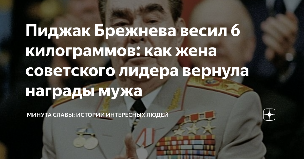 Награды брежнева леонида ильича список фото Ордена И Медали Брежнева Фото