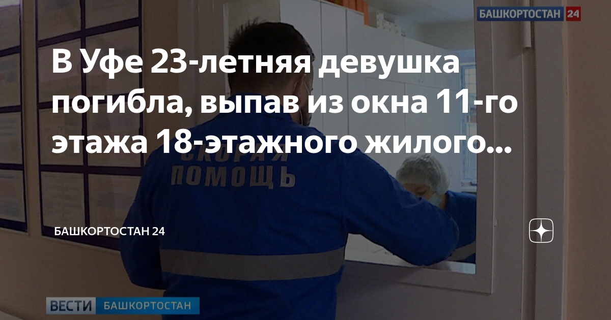 В уфе девушка выпала из окна. Улица из окна. Женщина прыгнула с 24 этажа в уфе. Уфа затон несчастный случай. В уфе девушка выпала из окна.