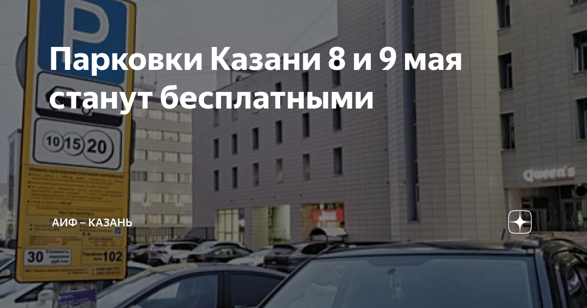 Платная парковка. Парковка Казань. Платная парковка Петроградский район. 9 Мая парковка платная или нет.