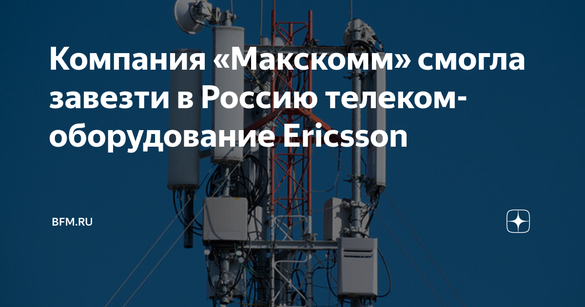 Компания «Макскомм» смогла завезти в Россию телеком-оборудование ...