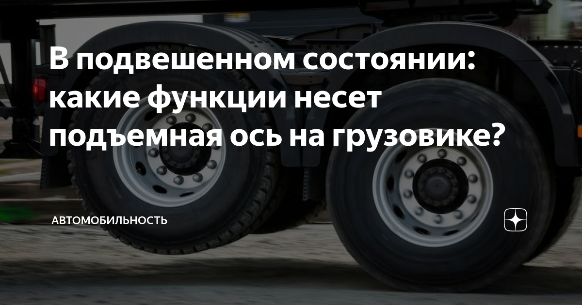 В подвешенном состоянии: какие функции несет подъемная ось на грузовике ...