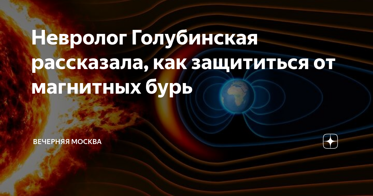 Магнитные бури 22 апреля мк в волгограде. Магнитные бури. Магнитные бури на земле. Магнитная буря фото. Как защититься от магнитных бурь
