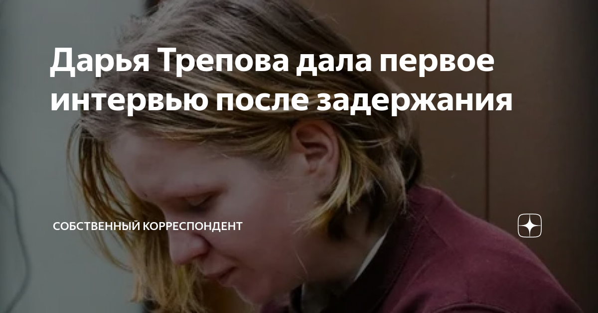 трепова сколько дадут. мужчина. задержание дарьи треповой фото. трепова сколько дадут. фото дарьи треповой из соц сетей.