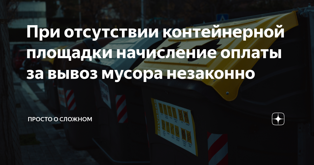 При отсутствии контейнерной площадки начисление оплаты за вывоз мусора ...