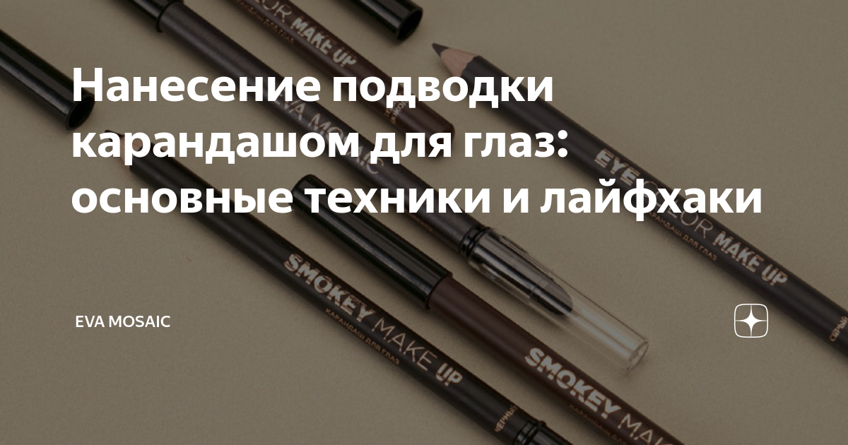 Нанесение подводки карандашом для глаз: основные техники и лайфхаки ...