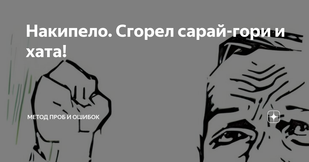 Накипело. Сгорел сарай-гори и хата! | Это элементарно, Ватсон! | Дзен