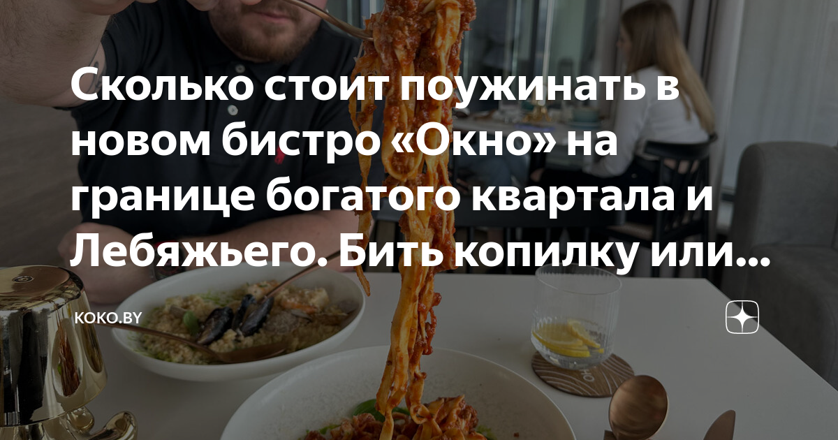 Сколько стоит поужинать в новом бистро «Окно» на границе богатого ...