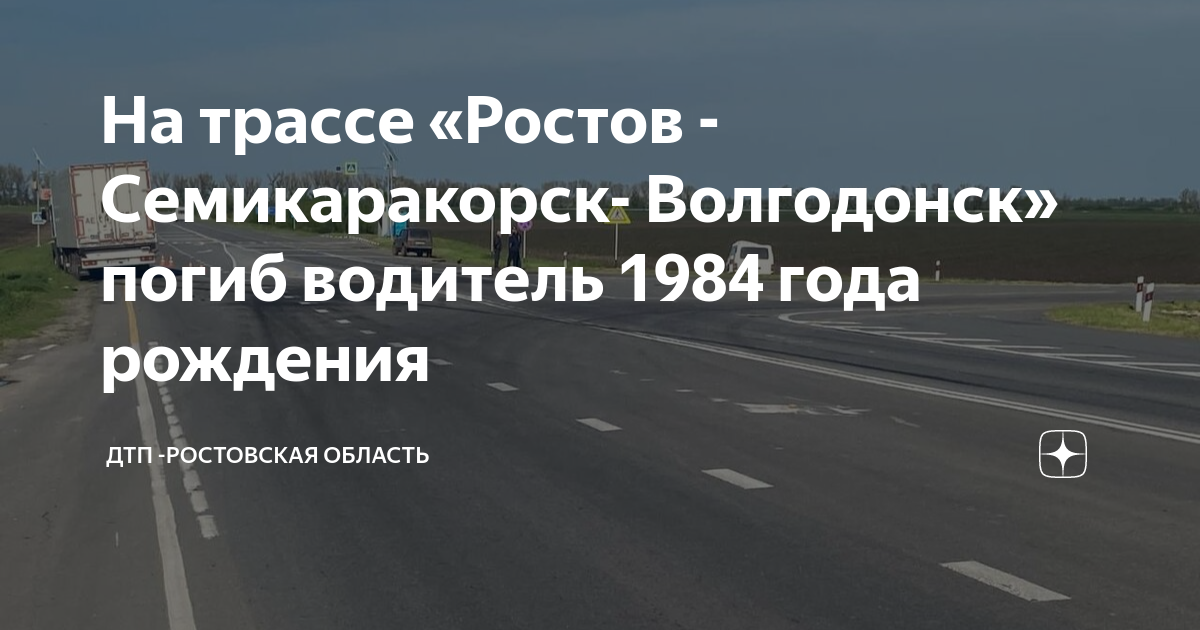 Ростов семикаракорск