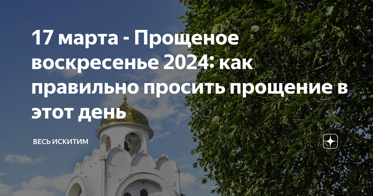 Сегодня прощенное воскресенье 2024 год