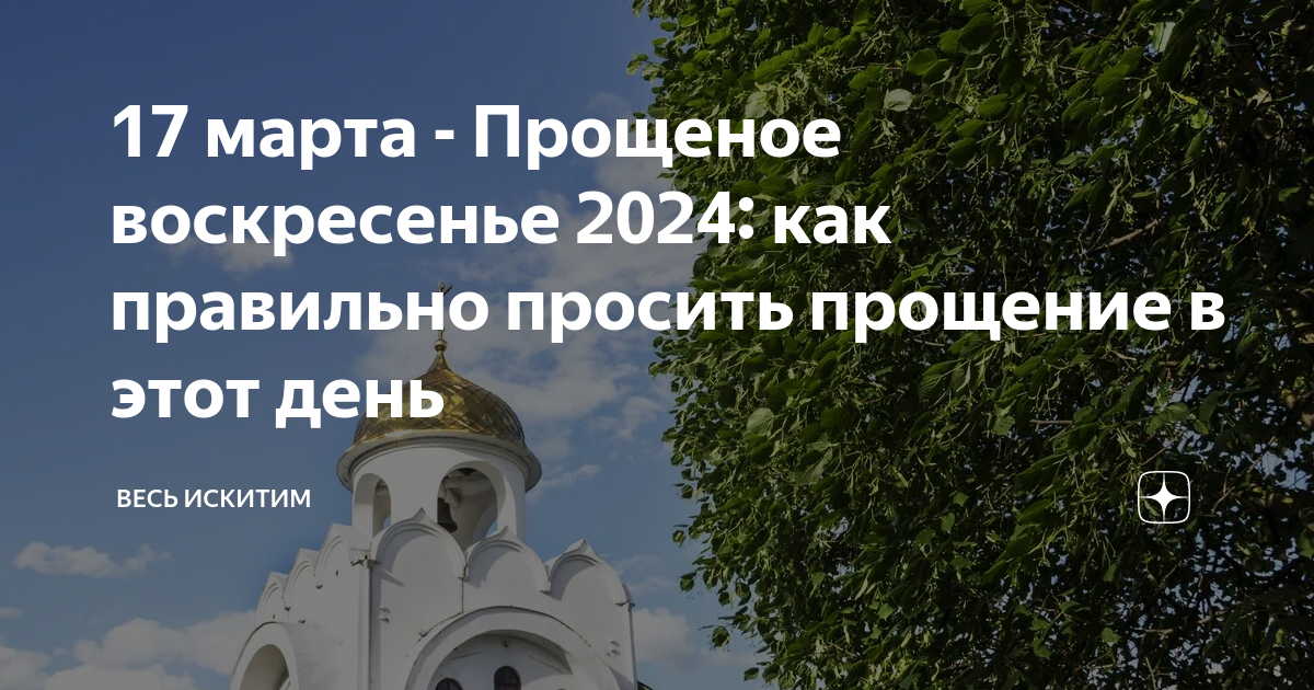 Святое воскресенье 2024