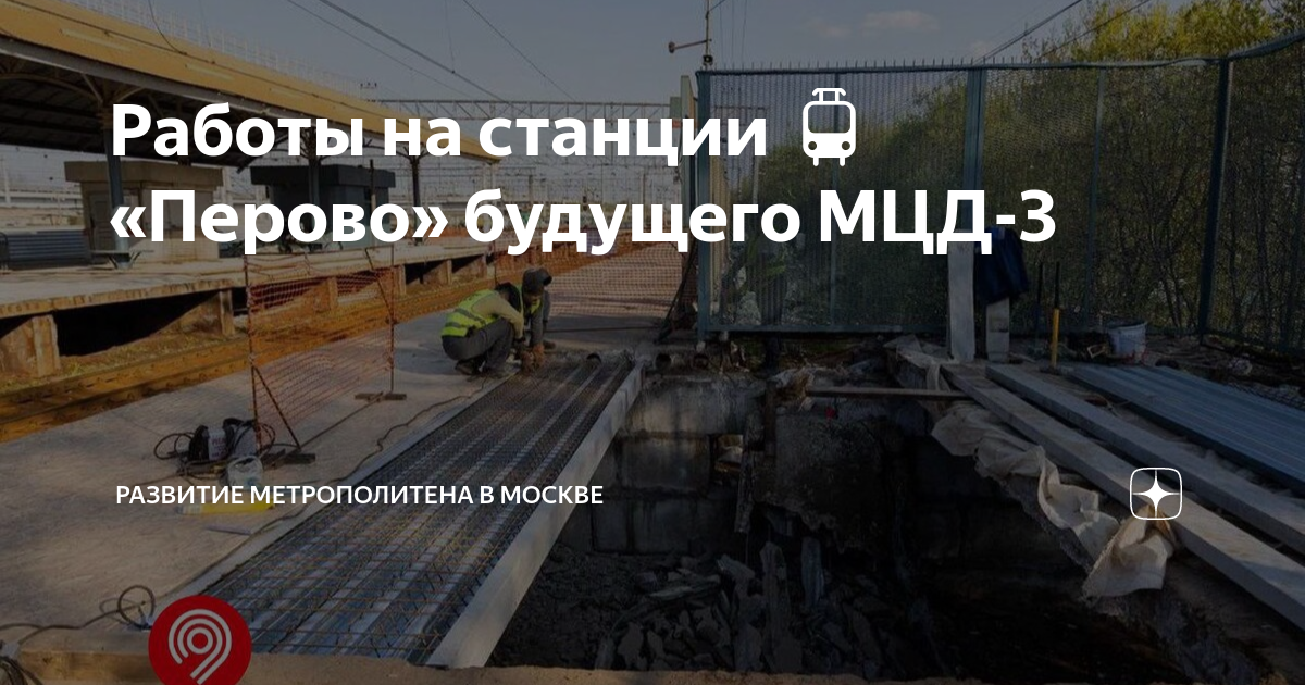 Работы на станции 🚊 «Перово» будущего МЦД-3 | Развитие Метрополитена в