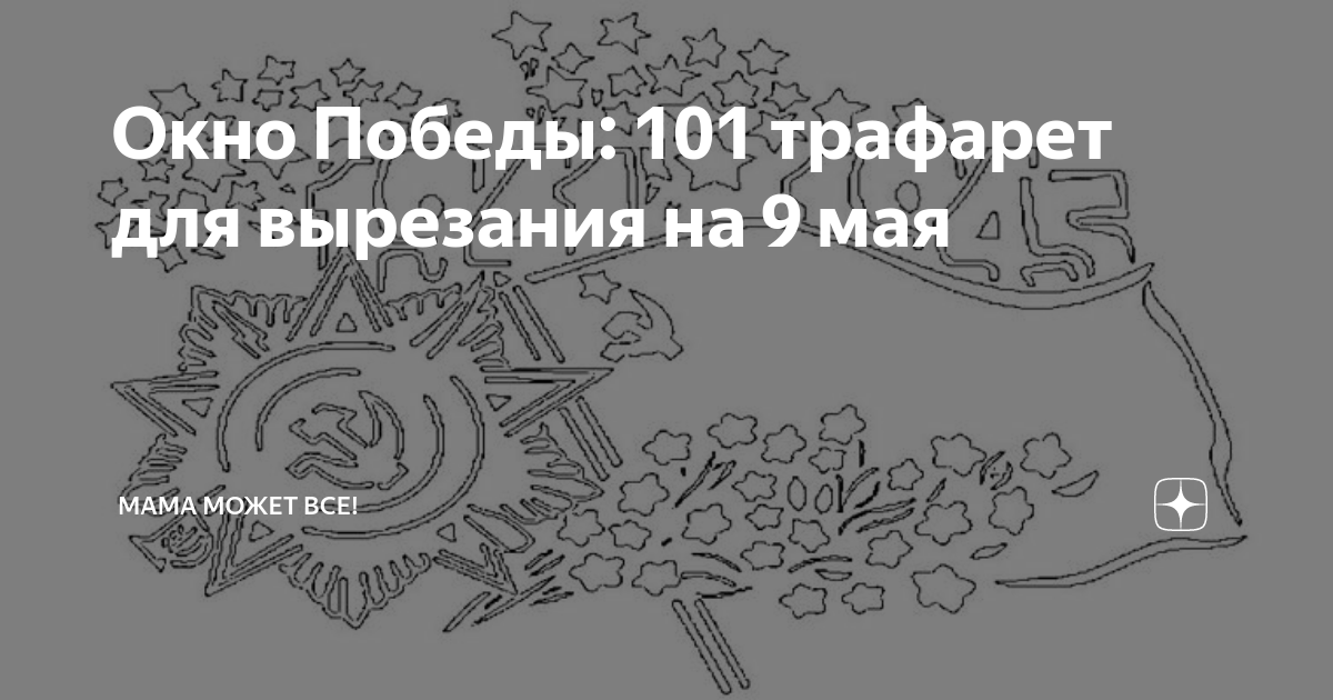 Окно Победы: 101 трафарет для вырезания на 9 мая | Мама может все! | Дзен