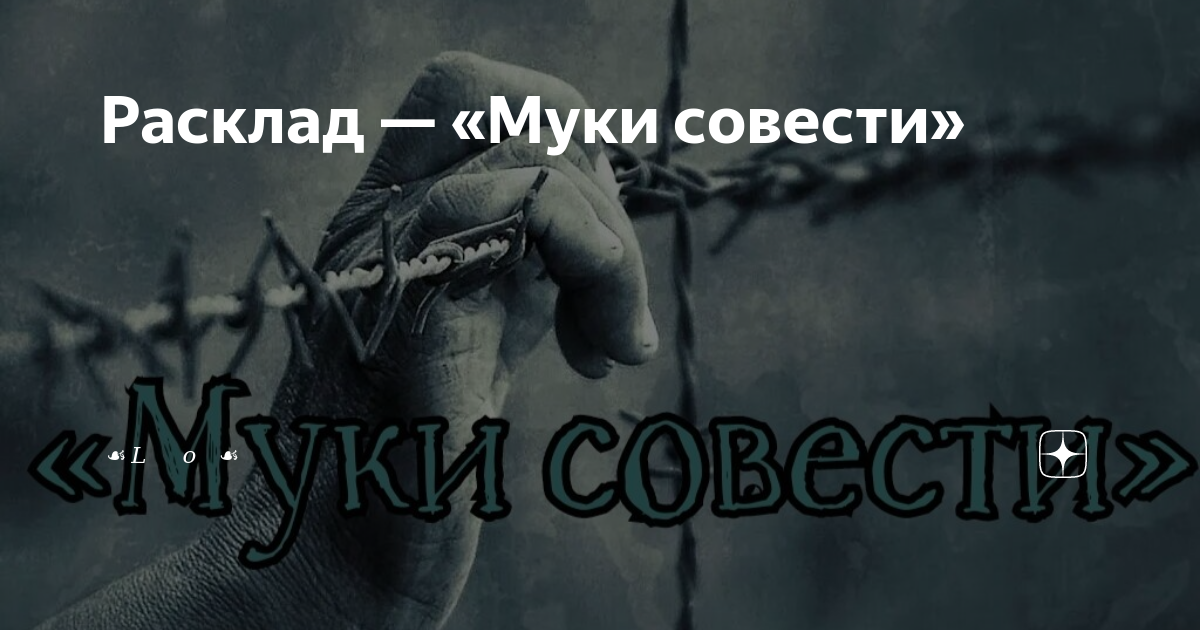 Расклад — «Муки совести» | ? ?????????????? ???????????? ? | Дзен