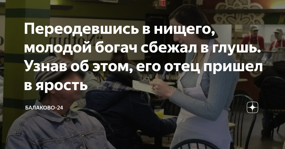 Переодевшись в нищего, молодой богач сбежал в глушь. Узнав об этом, его ...