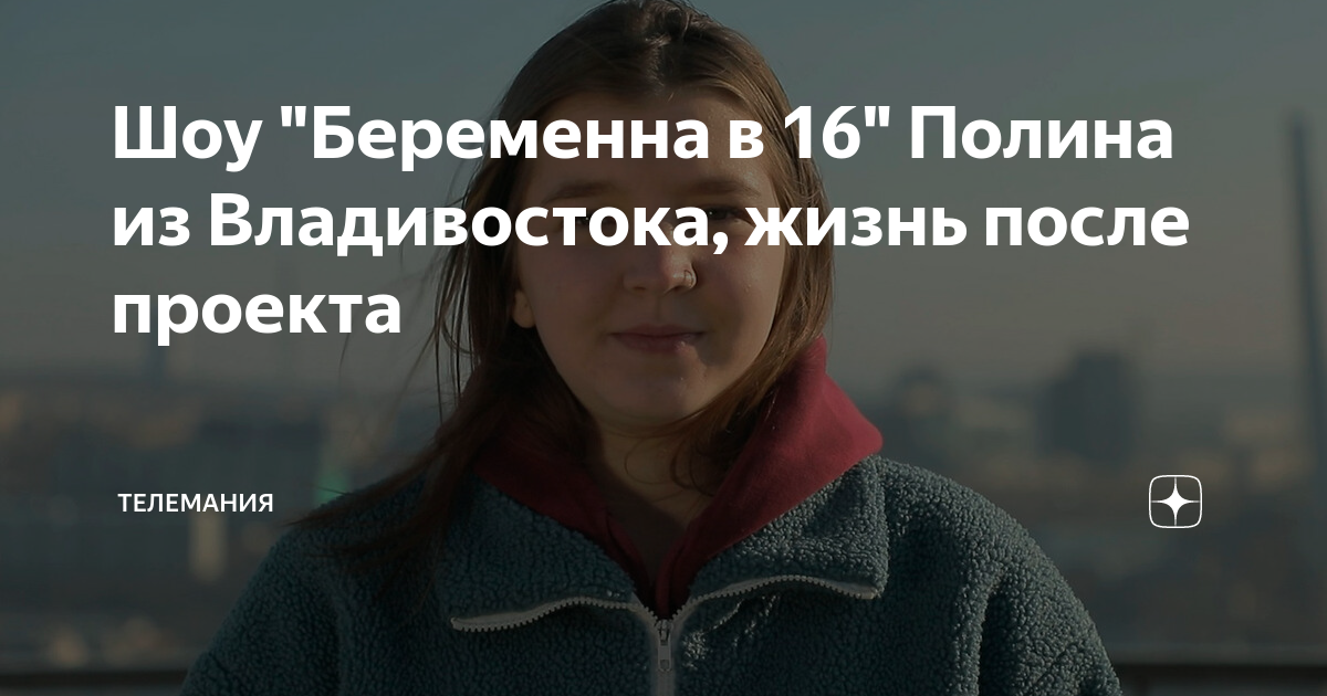 Лилия беременна в 16 жизнь после проекта